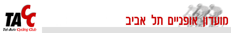 מועדון אופניים תל אביב